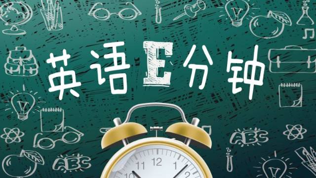 英语E分钟