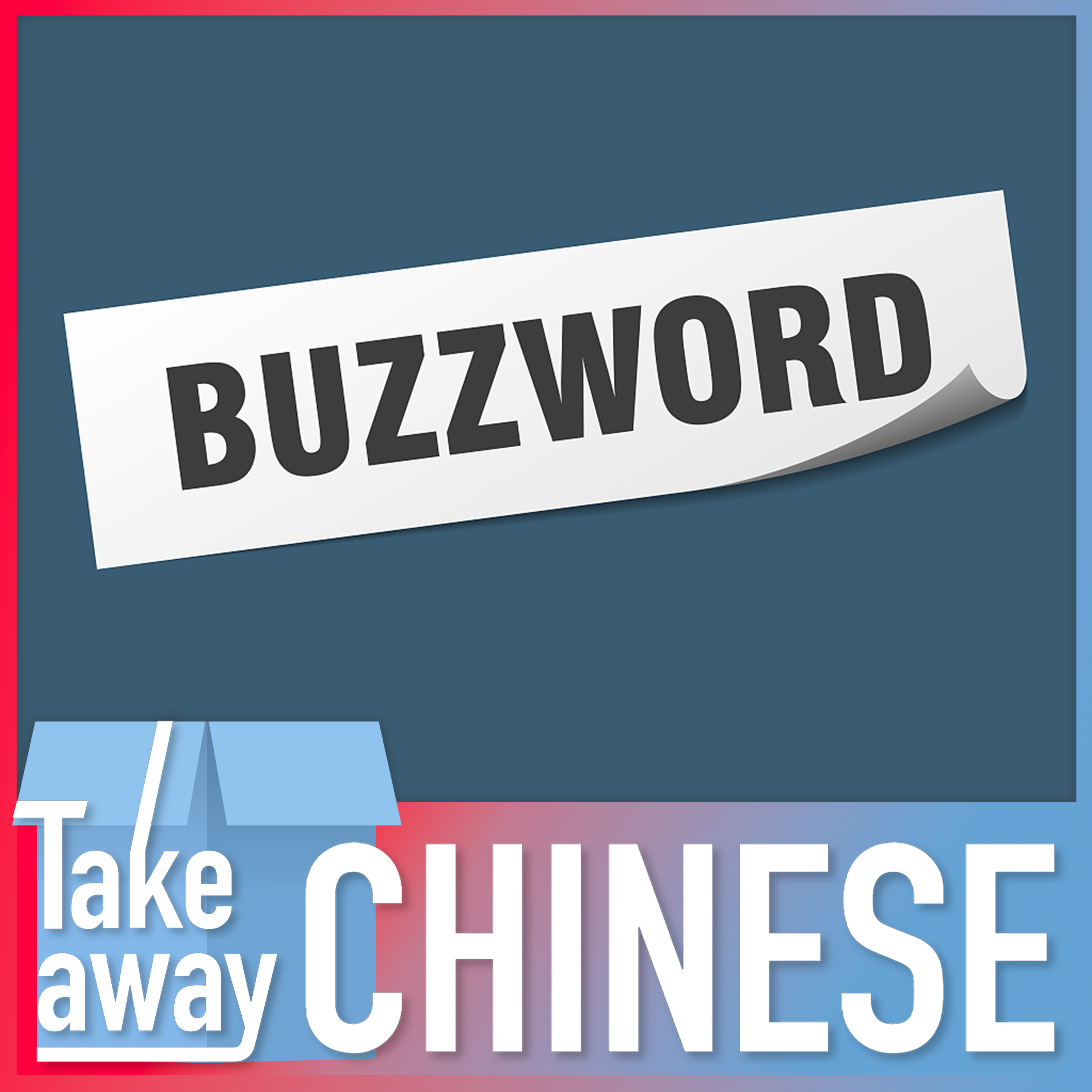 Buzzwords 流行语