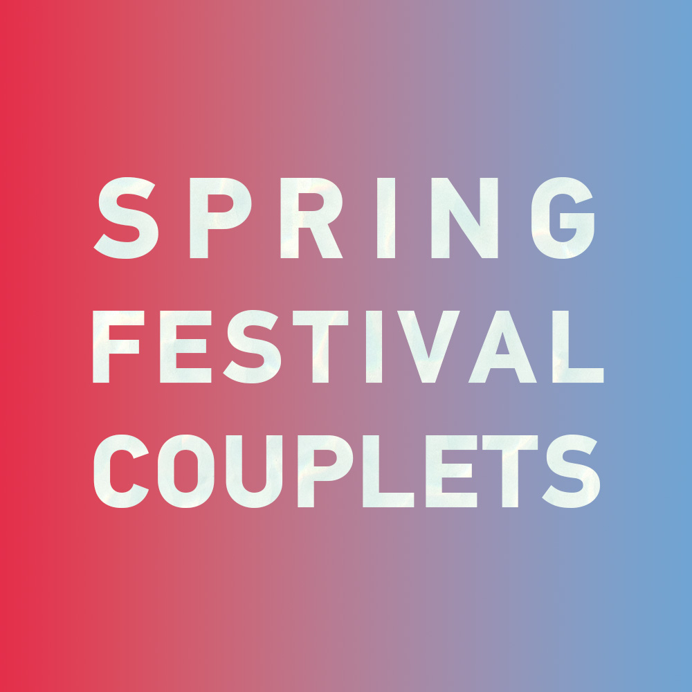 Special: How to say "Spring Festival couplets" in Chinese?