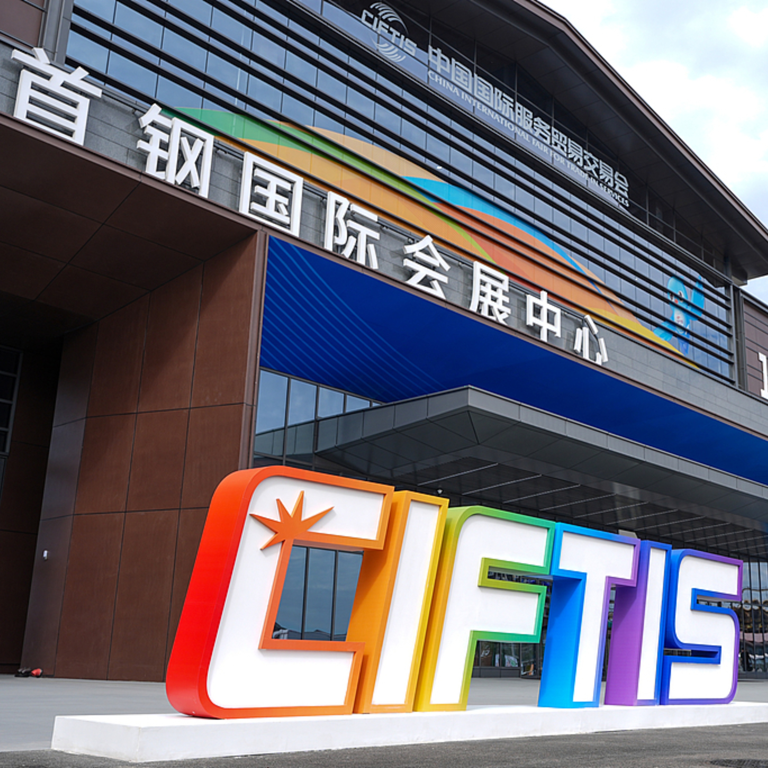 cover of episode 2024 CIFTIS: New quality productive forces empower the service trade