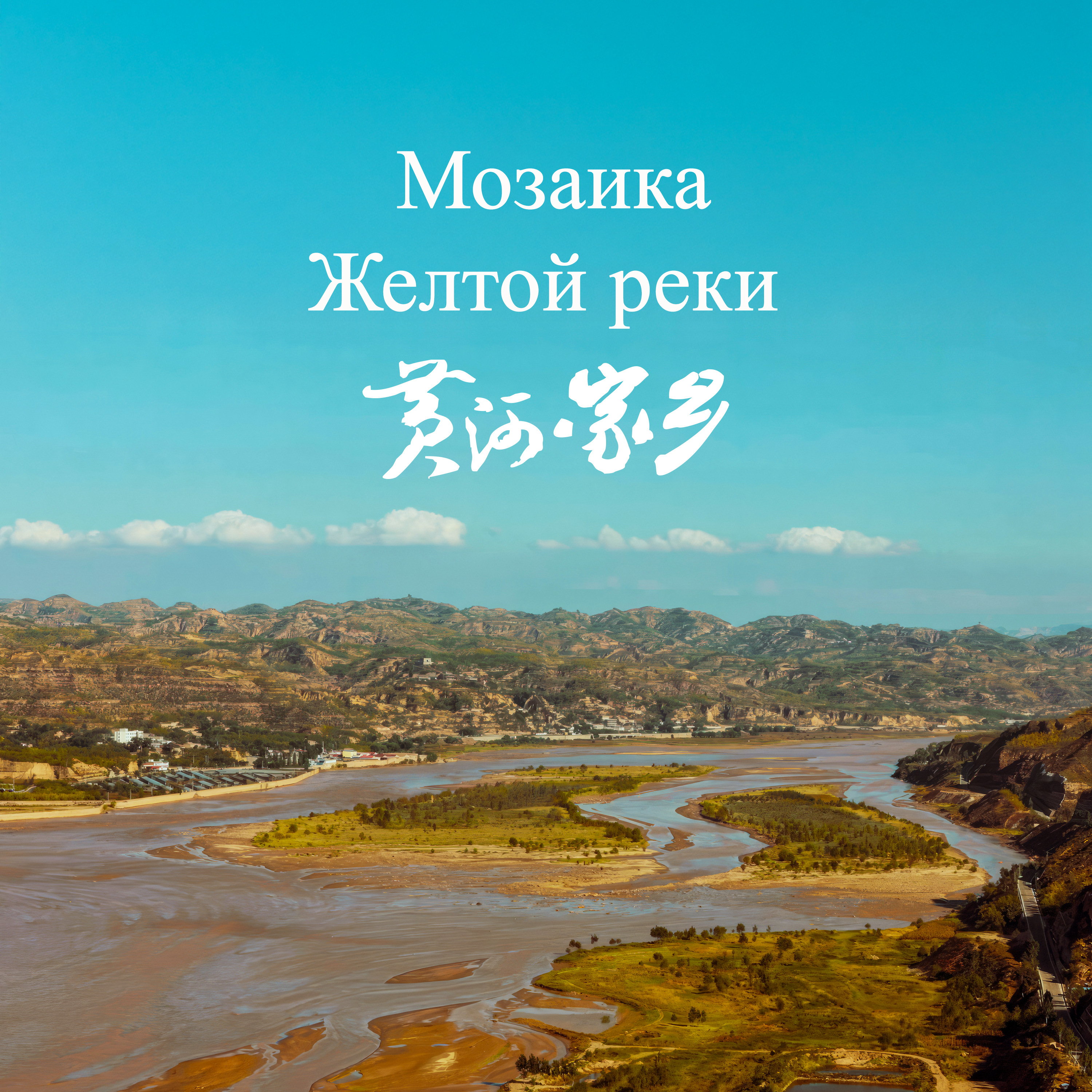Мозаика Желтой реки