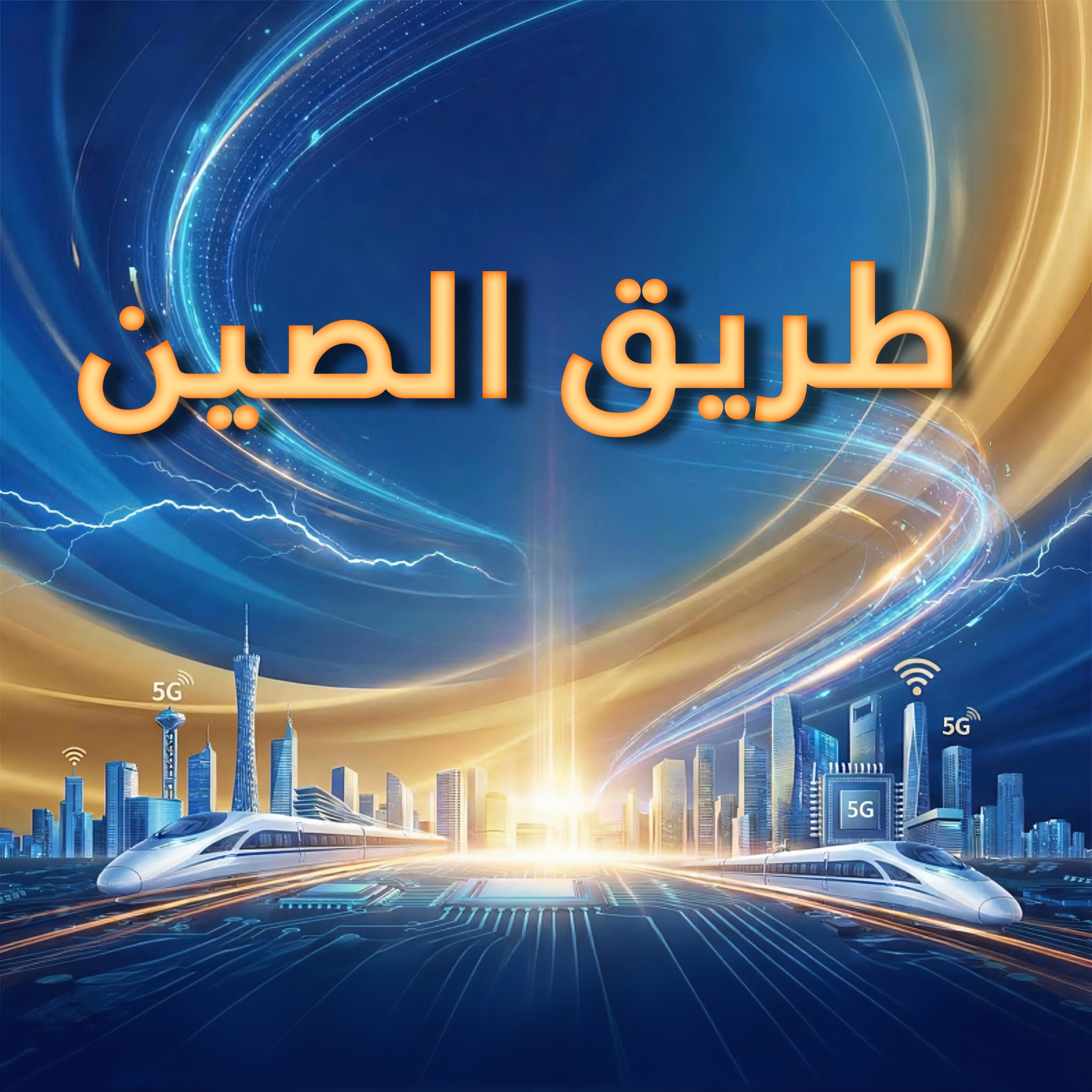دع طبول رقصة الأسد المستيقظ الصينية تواصل دويّها episode artwork